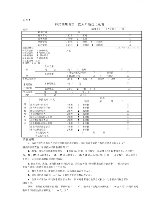 肺结核患者第一次入户随访记录使用表.docx