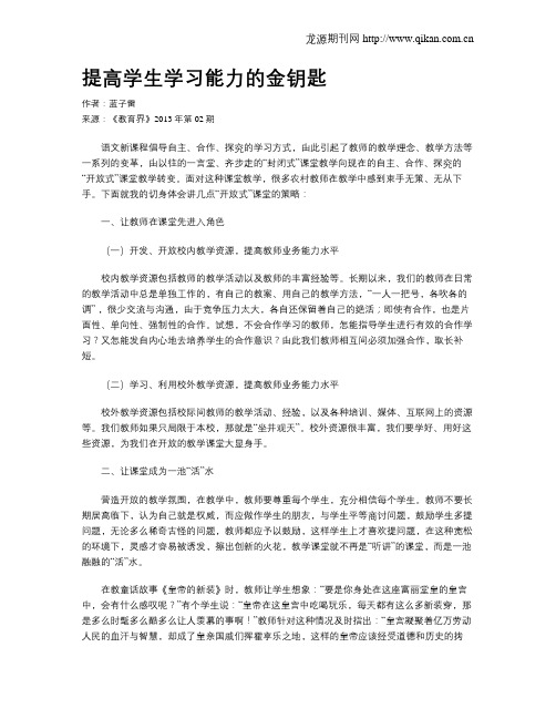 提高学生学习能力的金钥匙