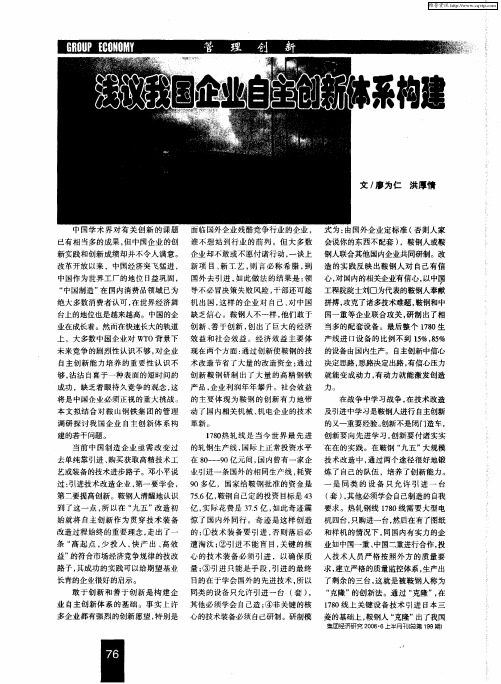 浅议我国企业自主创新体系构建