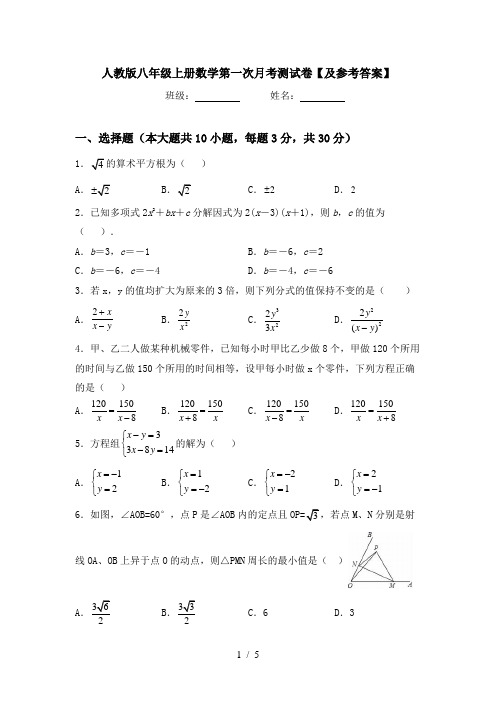 人教版八年级上册数学第一次月考测试卷【及参考答案】