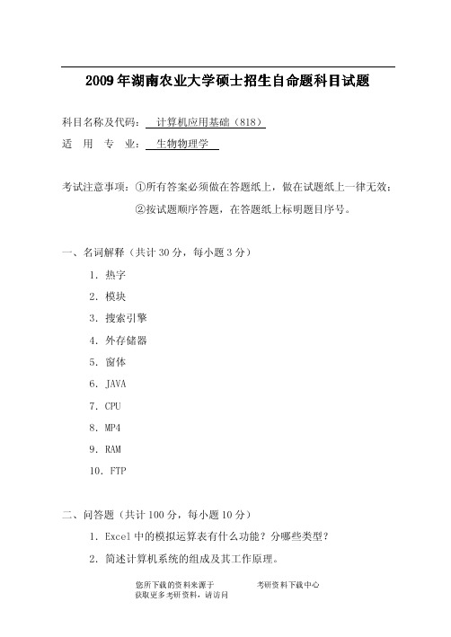 2009年湖南农业大学818计算机应用基础考研试题