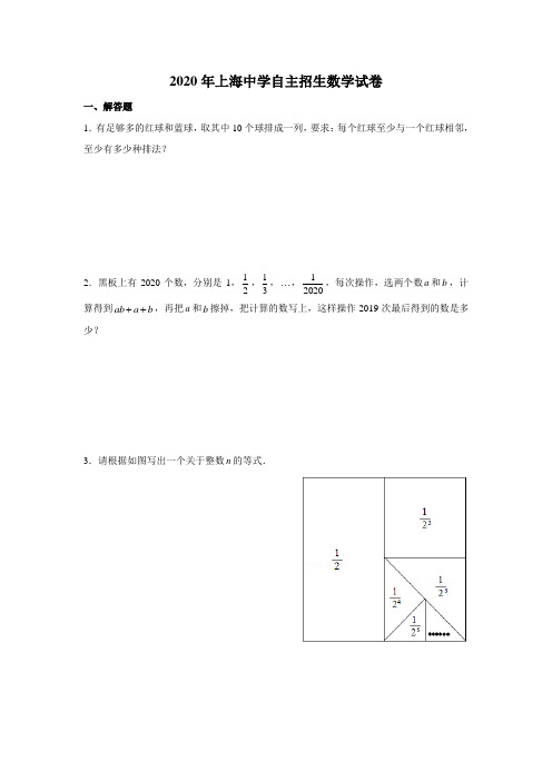 2020年上海中学自主招生数学试卷