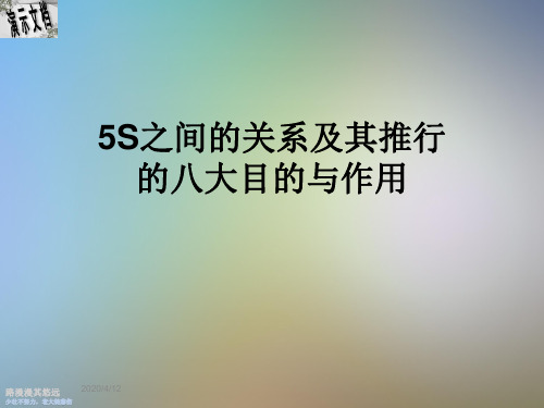 5S之间的关系及其推行的八大目的与作用