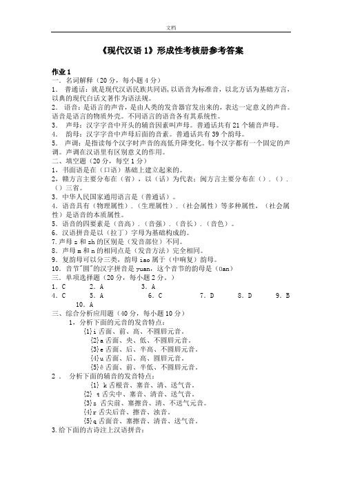 《现代汉语1》形成性考核册参考问题详解