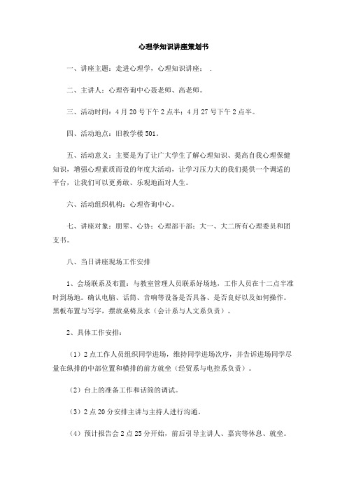 心理学知识讲座策划书