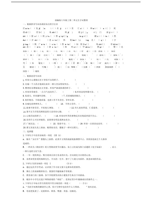 (完整)部编版八年级上册第二单元生字词专题.docx