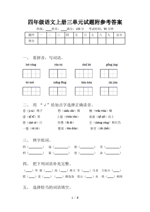 四年级语文上册三单元试题附参考答案