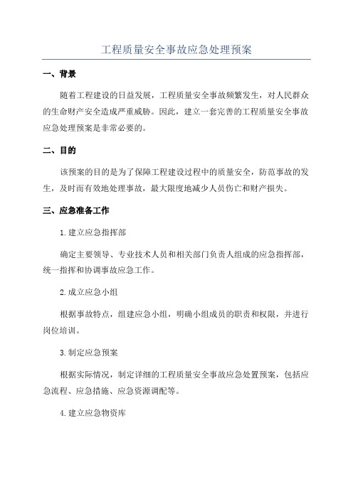 工程质量安全事故应急处理预案