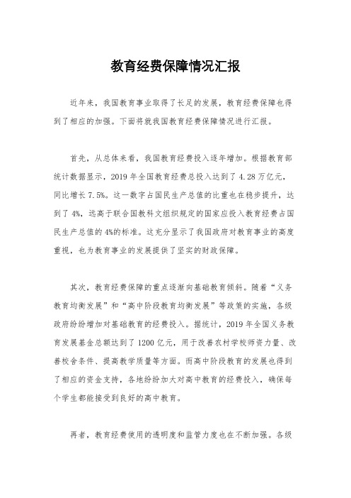 教育经费保障情况汇报