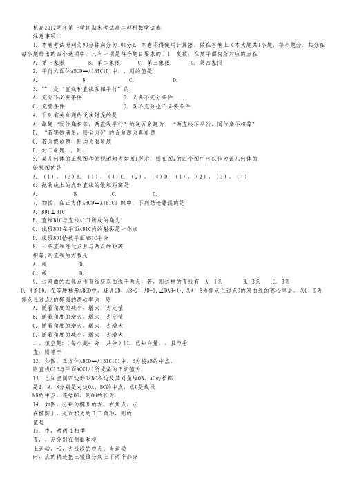 浙江省杭高高二上学期期末数学理试题缺答案.pdf