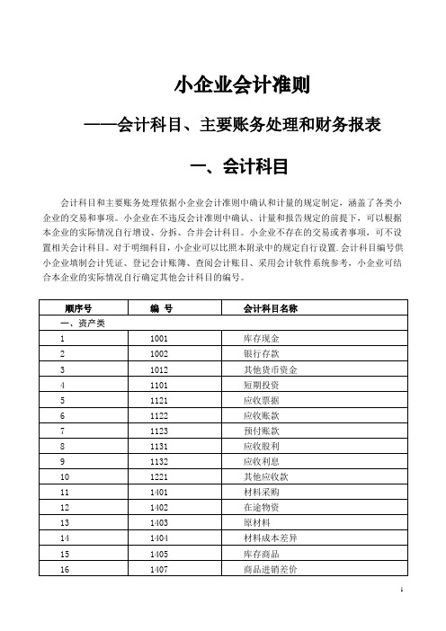 小企业会计准则会计科目表及主要账务处理