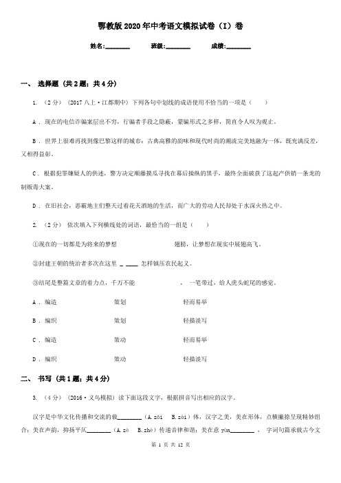 鄂教版2020年中考语文模拟试卷(I)卷