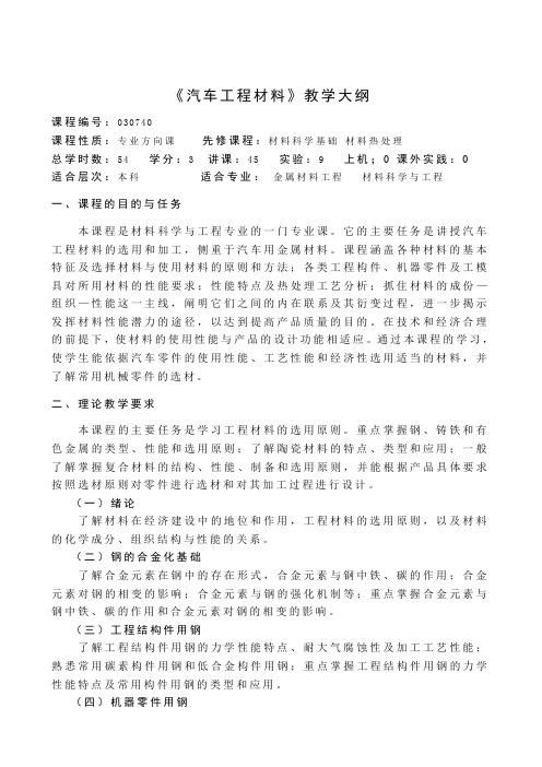 汽车工程材料教学大纲