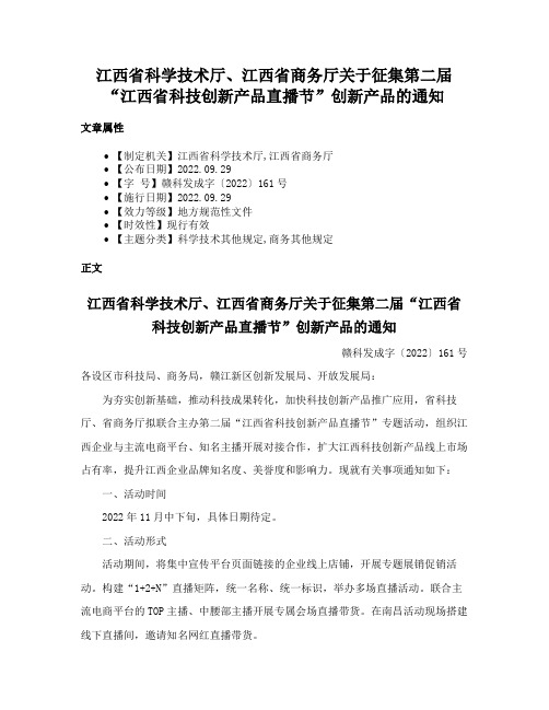 江西省科学技术厅、江西省商务厅关于征集第二届“江西省科技创新产品直播节”创新产品的通知