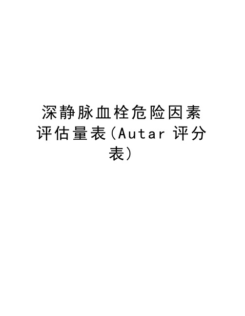 深静脉血栓危险因素评估量表(Autar评分表)知识讲解