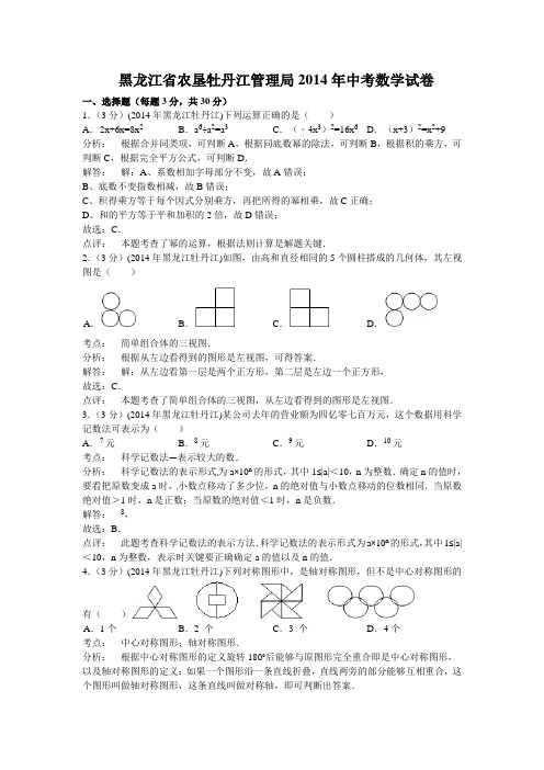 2014年黑龙江省农垦牡丹江管理局中考数学试卷(含答案)