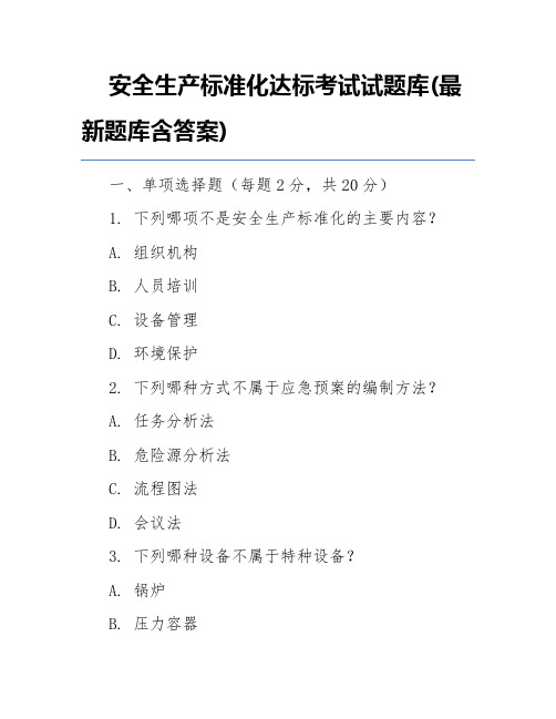 安全生产标准化达标考试试题库(最新题库含答案)