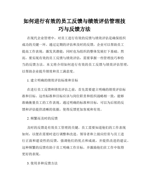 如何进行有效的员工反馈与绩效评估管理技巧与反馈方法