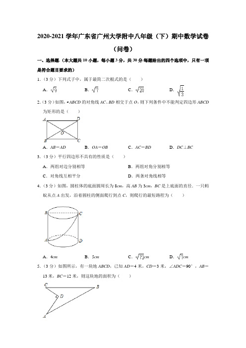 广东省广州大学附属中学2020-2021学年下学期期中考试八年级 数学试卷 