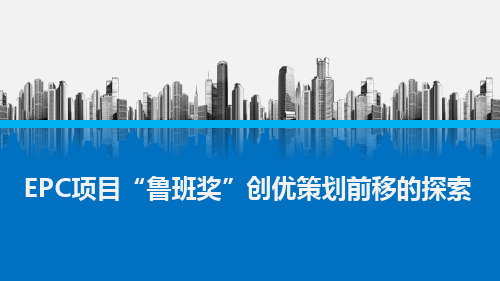 EPCPPP项目鲁班奖创优策划探索