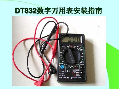 DT832万用表制作