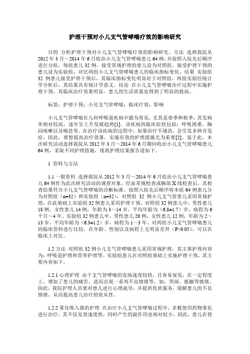 护理干预对小儿支气管哮喘疗效的影响研究