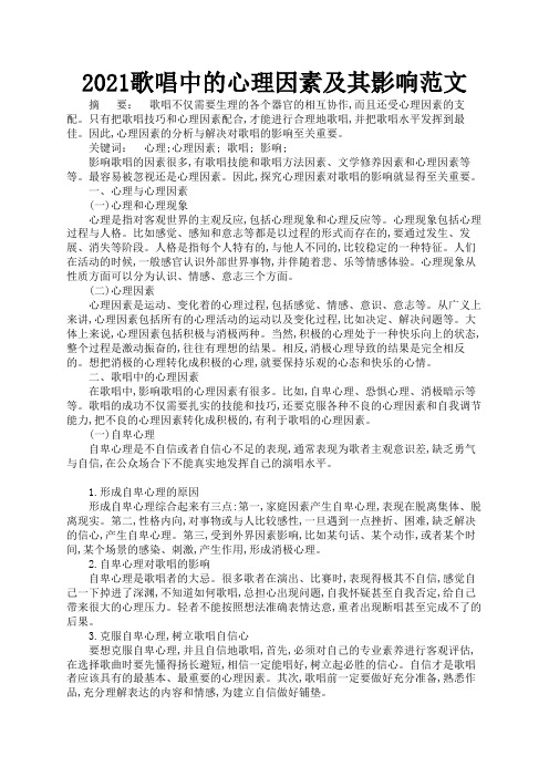 2021歌唱中的心理因素及其影响范文3