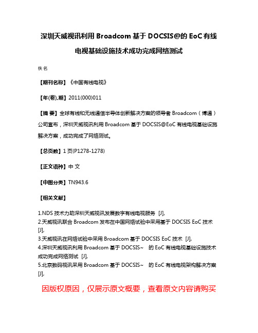 深圳天威视讯利用Broadcom基于DOCSIS@的EoC有线电视基础设施技术成功完成网络测试