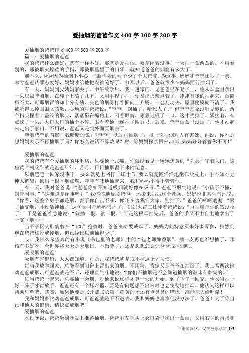 爱抽烟的爸爸作文400字300字200字_1