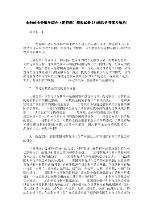 金融硕士金融学综合(简答题)模拟试卷15(题后含答案及解析)