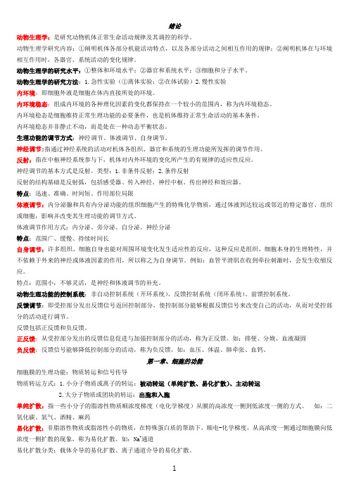 四川农业大学动物生理学复习资料(全)