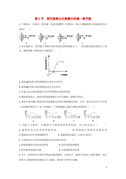 嵩县第七中学八年级生物上册 6.18.2《绿色植物与生物圈中的碳—氧平衡》同步练习 苏科版