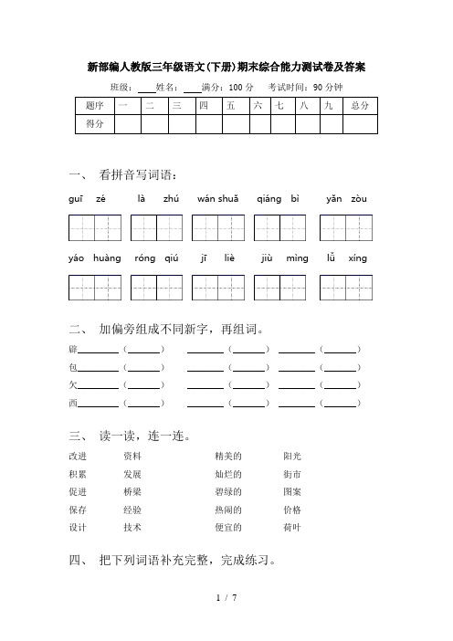 新部编人教版三年级语文(下册)期末综合能力测试卷及答案