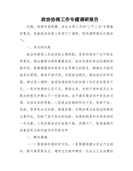 政协协商工作专题调研报告