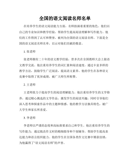 全国的语文阅读名师名单