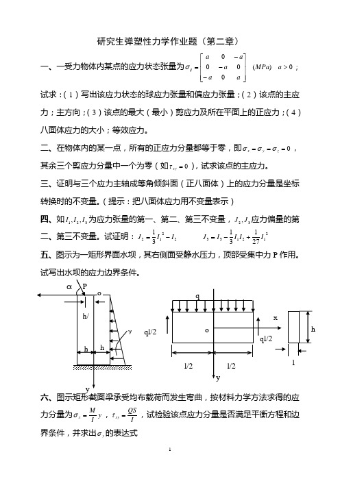 弹塑性力学(作业第二章)