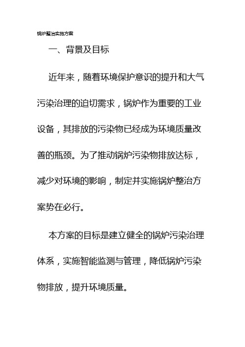 锅炉整治实施方案