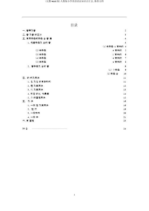 (完整word版)人教版小学英语语法知识点汇总,推荐文档