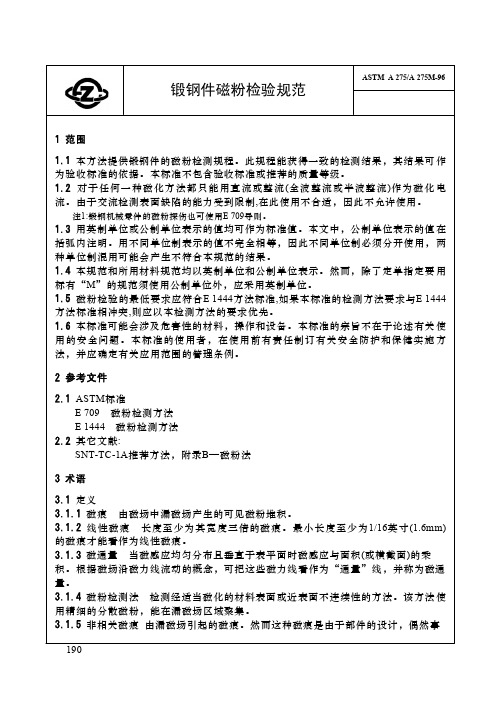 ASTM A 275(A 275M-96 锻钢件磁粉检验检验规范