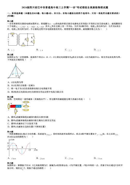 2024届四川省巴中市普通高中高三上学期“一诊”考试理综全真演练物理试题