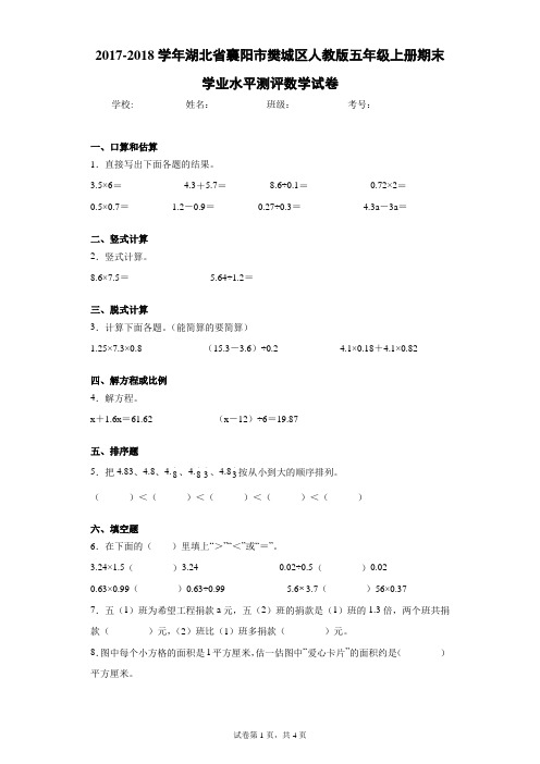 2017-2018学年湖北省襄阳市樊城区人教版五年级上册期末学业水平测评数学试卷(含答案解析)