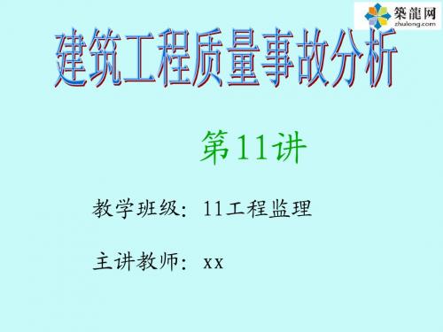 建筑施工钢筋工程及混凝土工程质量事故分析与处理讲义(附图)