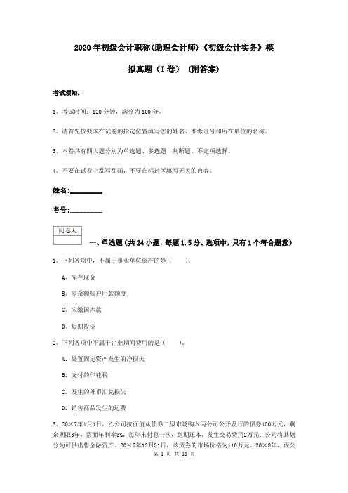 2020年初级会计职称(助理会计师)《初级会计实务》模拟真题(I卷) (附答案)