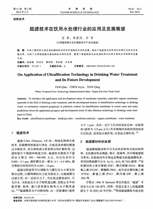 超滤技术在饮用水处理行业的应用及发展展望