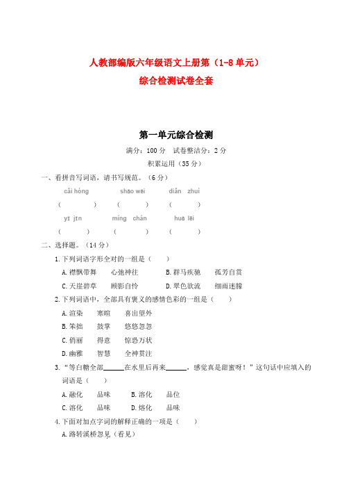 人教部编版小学六年级语文上册第(1-8单元)综合检测试卷含答案全套