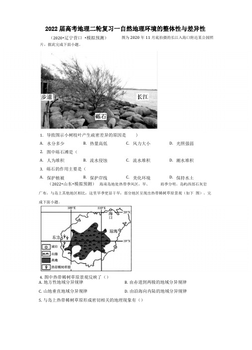 2022届新课标高考地理二轮复习—自然地理环境的整体性与差异性练习含答案