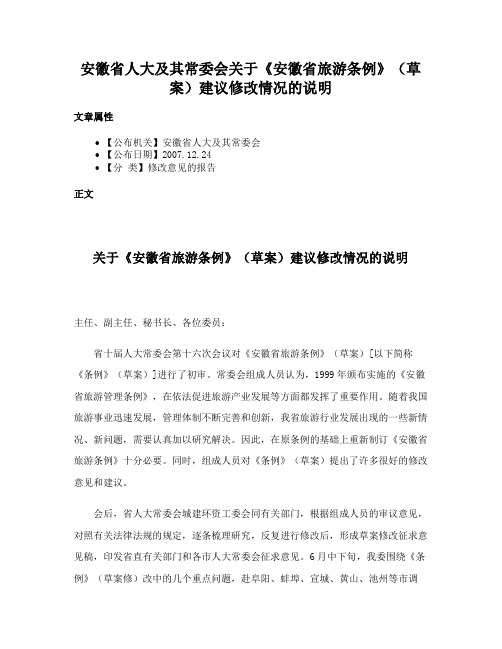 安徽省人大及其常委会关于《安徽省旅游条例》（草案）建议修改情况的说明