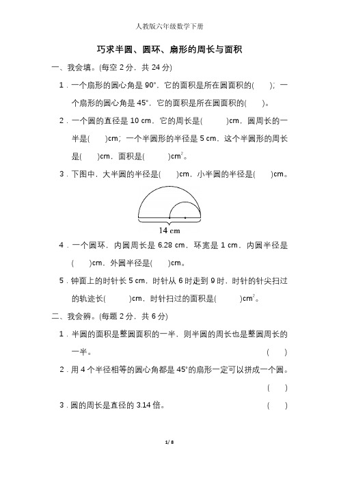 人教版六(下)期末冲刺卷2 巧求半圆、圆环、扇形的周长与面积