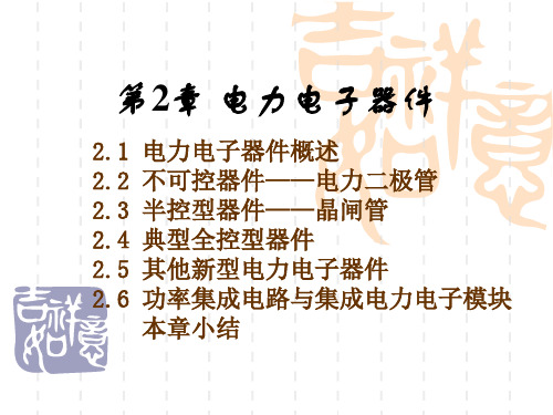 (精选)电力电子技术第五版课件-第2章电力电子器