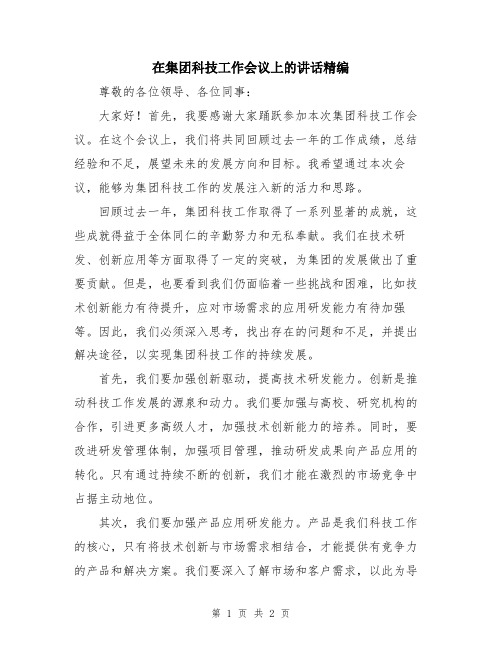 在集团科技工作会议上的讲话精编